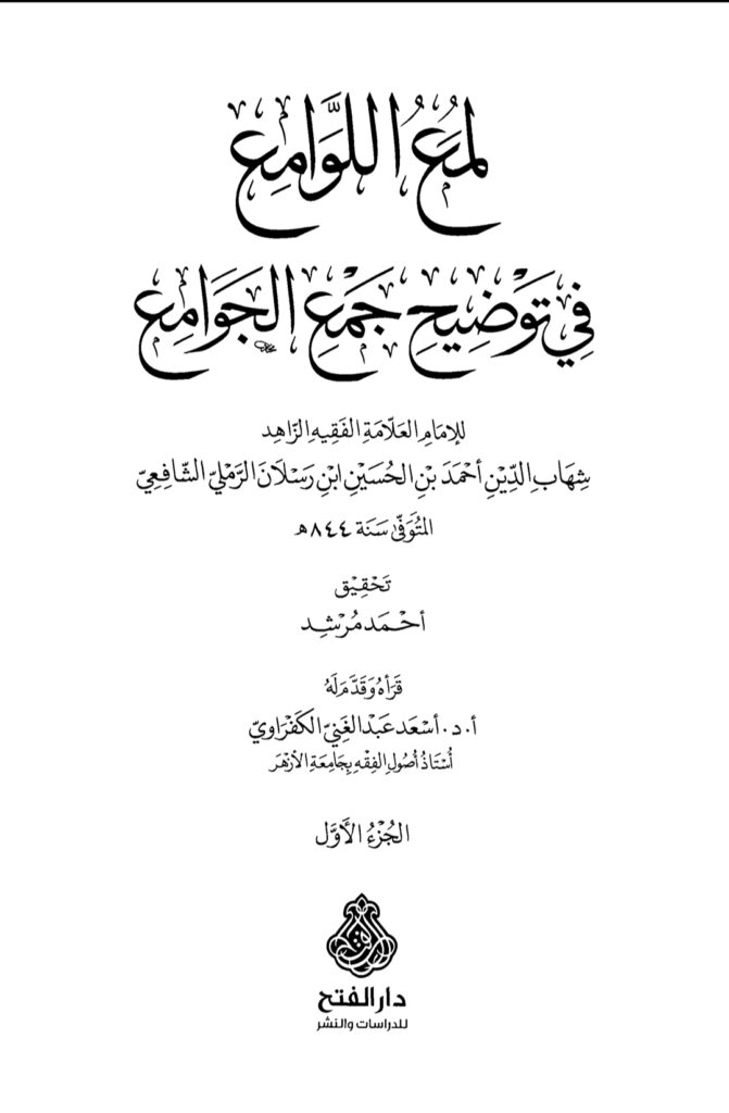 لمع اللوامع في توضيح جمع الجوامع جلد 1