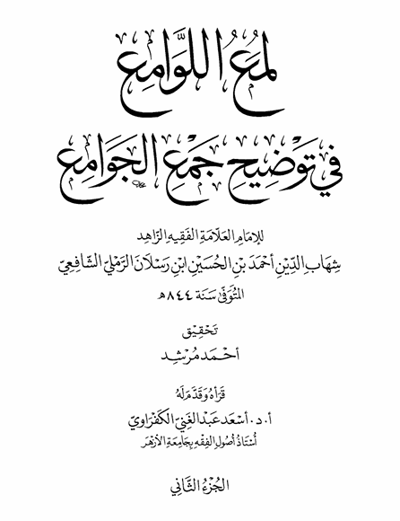 لمع اللوامع في توضيح جمع الجوامع جلد 2