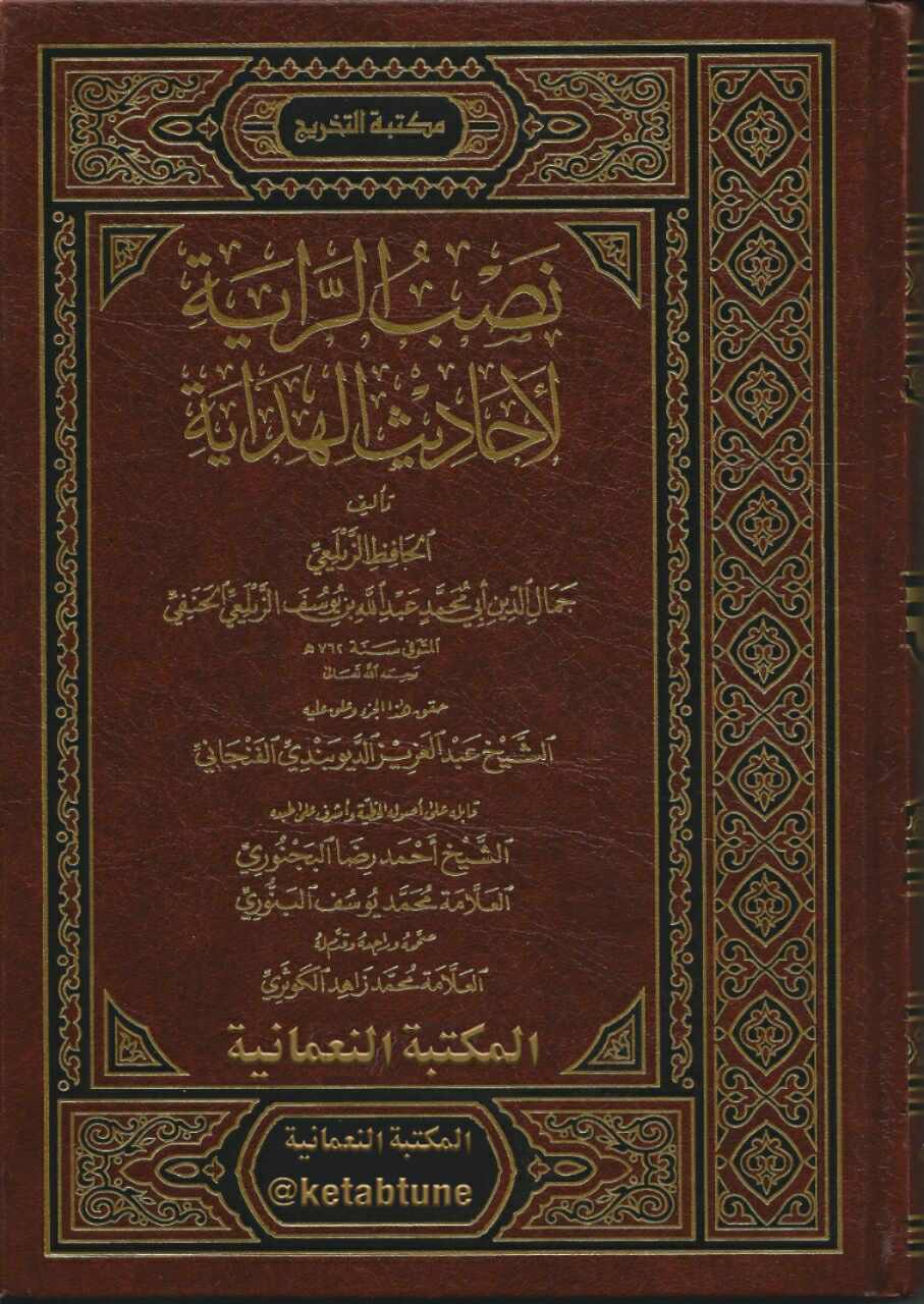 نصب الرایہ مکمل ٦جلدین