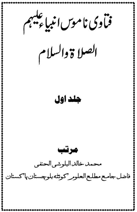 فتاوی ناموس انبیاء علیھم الصلاۃ و السلام 