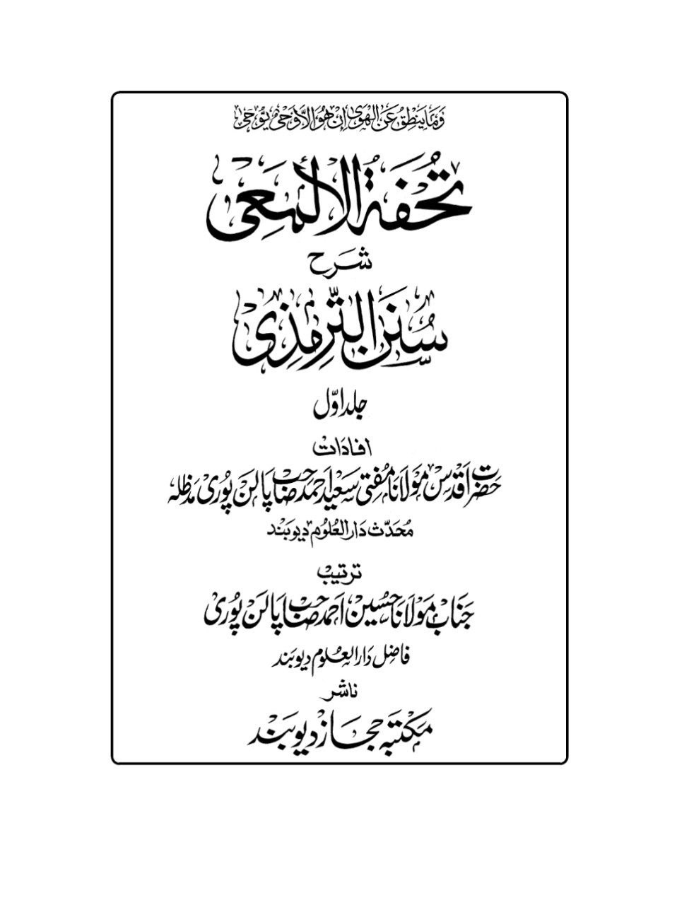 تحفۃ الالمعی شرح سنن الترمذی 