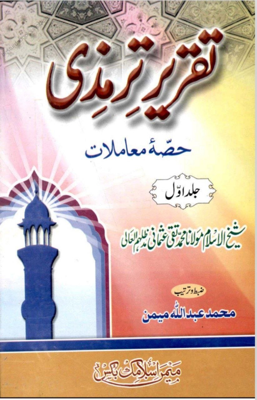 تقریر ترمذی حصہ معاملات 