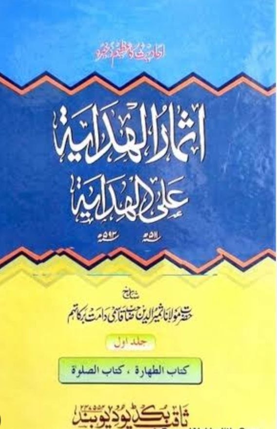 اثمار الىدايه علي الىدايه 