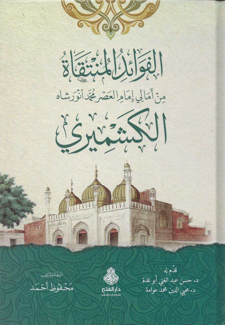 نام کتاب الفوائد المنتقاۃ من امالی العلامۃ انور شاہ الکشمیری 