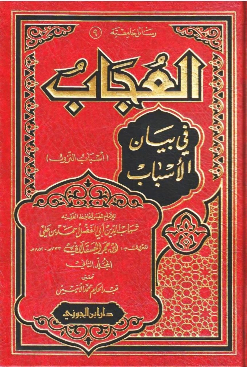 العجاب في بيان الأسباب أسباب النزول