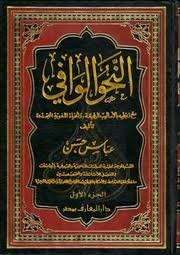  النحو الوافي