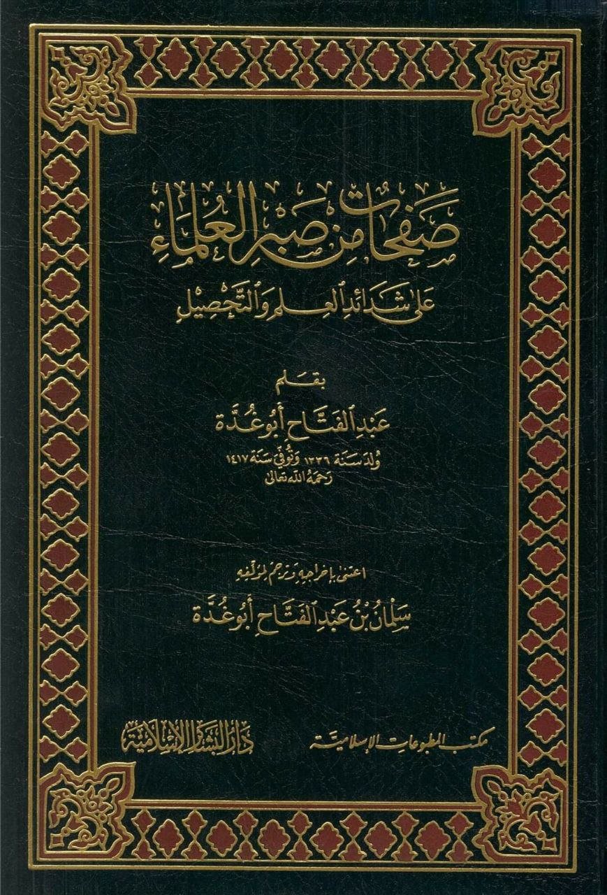 صفحات من صبر العلماء على شدائد العلم والتحصيل