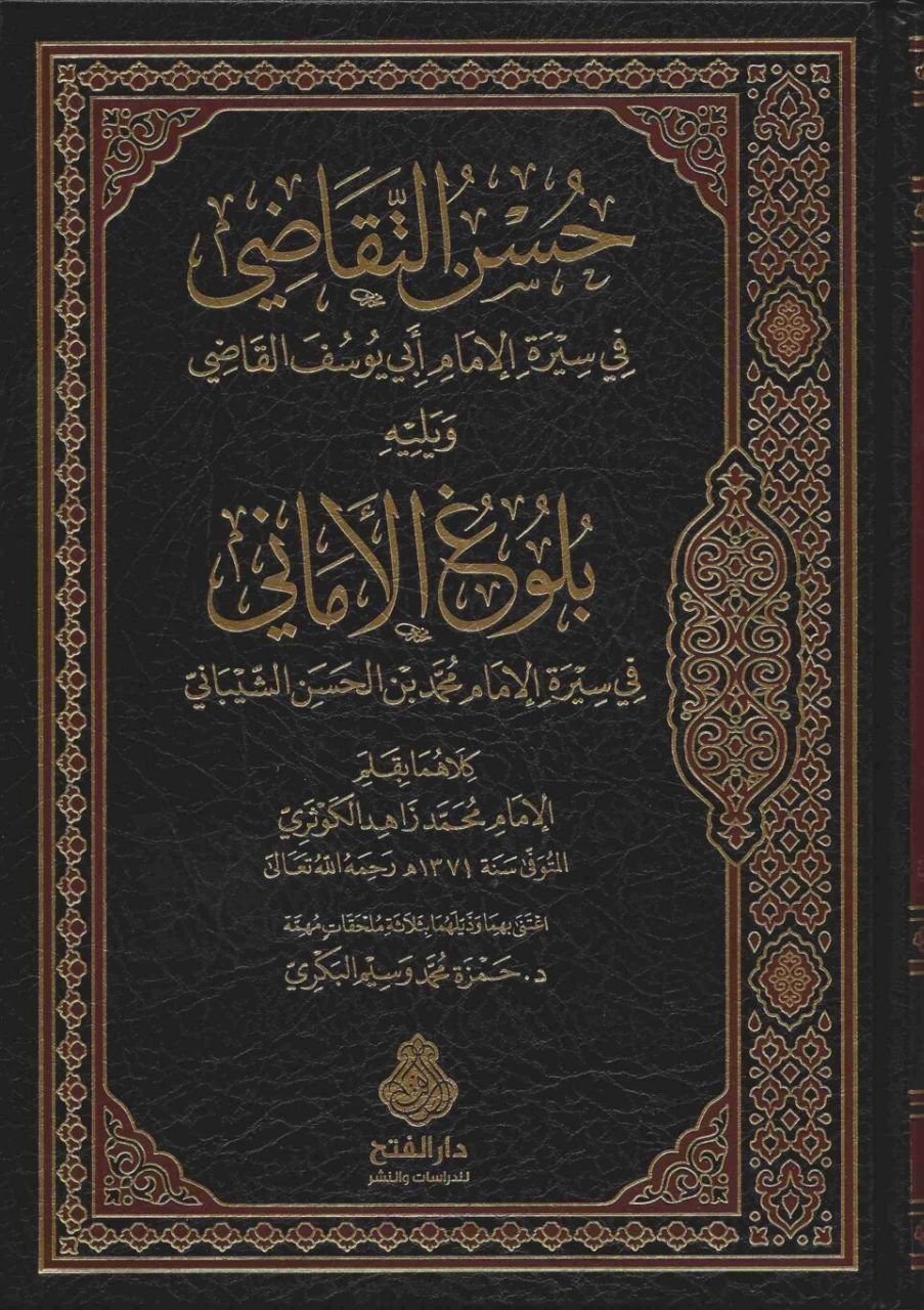  حسن التقاضي في سيرة الإمام أبي يوسف القاضي ويليه بلوغ الأماني في سيرة الإمام محمد بن الحسن الشيباني