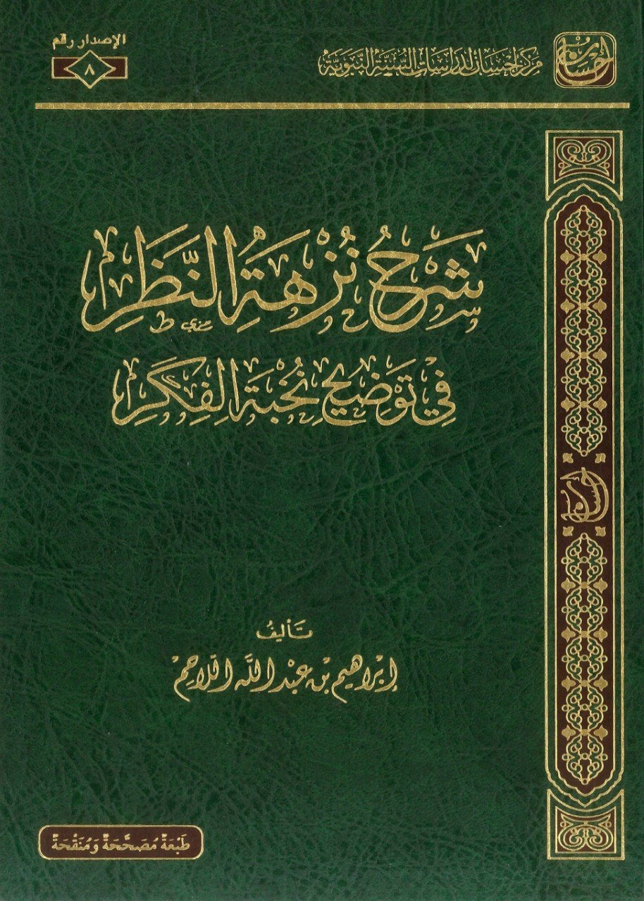 شرح نزهة النظر في توضيح نخبة الفكر