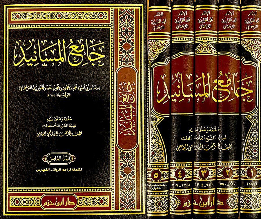 جامع المسانيد