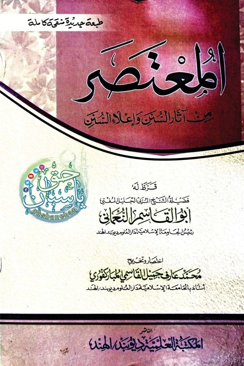  المعتصر_من_آثار_السنن_وإعلاء_السنن 