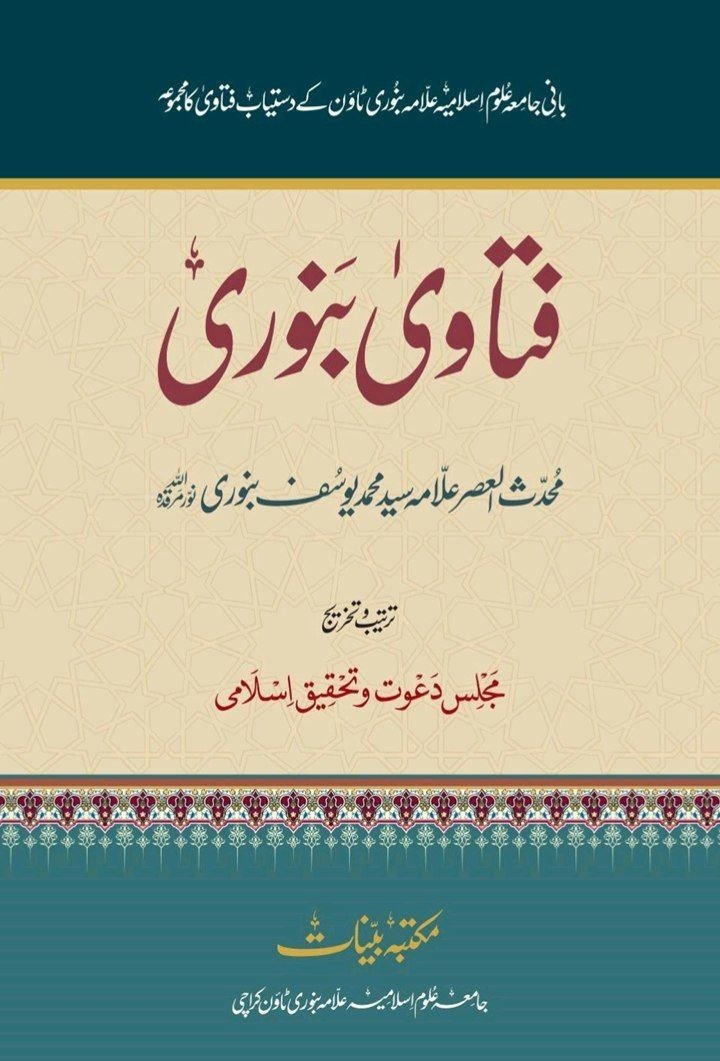  فتاوی بنوری